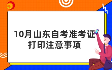 山東自考準考證打印注意事項