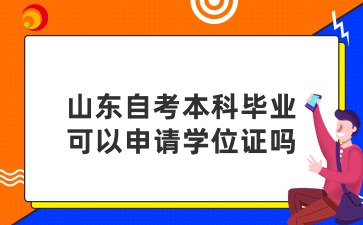 山東自考本科學(xué)位