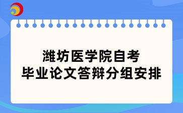 濰坊醫(yī)學(xué)院自考畢業(yè)論文答辯