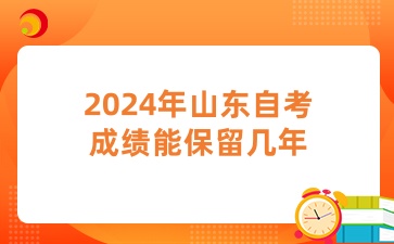 2024年山東自考成績(jī)能保留幾年