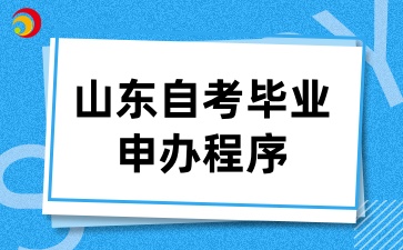 山東自考畢業(yè)申辦程序