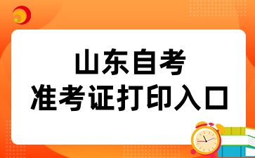 2024年10月山東自考準(zhǔn)考證打印入口