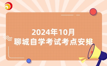 2024年10月聊城自學(xué)考試考點(diǎn)安排