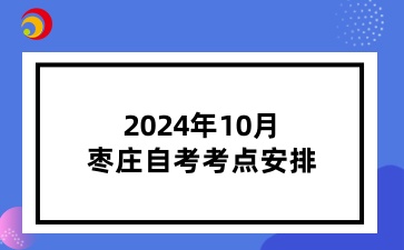 2024年10月棗莊自考考點安排