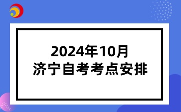 2024年10月濟(jì)寧自考考點(diǎn)安排