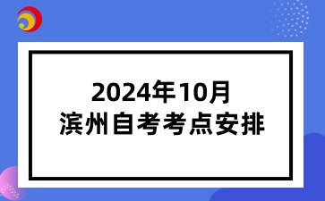  2024年10月濱州自考考點(diǎn)安排