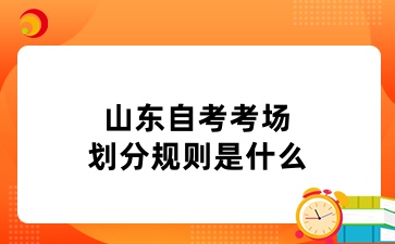 2024年山東自考考場(chǎng)劃分規(guī)則是什么