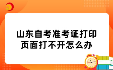 山東自考準考證打印頁面打不開怎么辦