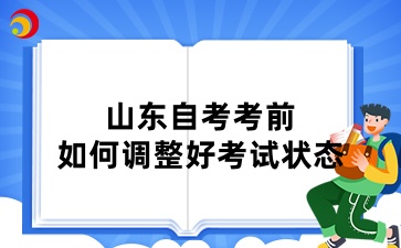 山東自考考前如何調(diào)整好考試狀態(tài)